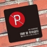 오마누 주의표시판 대문앞주차금지스티커 사인물 경고표지 주차장표지판 대문앞주차금지표지판 : 오마누