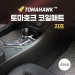 지프 그랜드 체로키 토마호크 자동차 코일매트 카매트 : 일산로케트