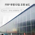 플라스틱 스레트 렉산 창고 투명 판넬 슬레이트 지붕 : 펀가이스