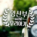 일일오품 자동차스티커 차량인테리어소품 임산부자동차스티커 : 일일오품