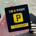 오마누 경고문 사인물 건물앞주차금지표지판스티커 경고판 주차표시판 : 오마누