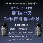흑마늘 생강 치커리뿌리 플로라 농축 분말 식이섬유 600mg 60정 : 헬씨온유