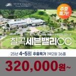 4~5월 주중 칠곡세븐밸리CC  25년 4~5월 1박2일 36홀 골프패키지경북 칠곡 : 꿈에그린여행사