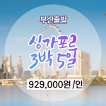 미서국제여행사(MISEO International Travel) | 싱가포르 3박 5일 : 동그라미여행사