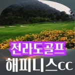[전라도골프] 해피니스cc 36홀 1박2일골프부킹 : 일박이일자이언트골프