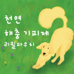 [얼리버드] 천연 해충 기피제 리필용 300ml : 아루실업