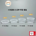 TY 스크류용기 115 사출용기 360세트 중 : 데일리팩