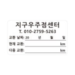 엔진오일교환주기스티커 타이어교체 투명 무점착 티스테이션 스티커 70x40 2000매 : 지구스티커