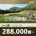 안동리버힐CC 25년 6월 1박2일 36홀 골프패키지 경북 안동 : 꿈에그린여행사