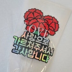 스승의날 꽃다발토퍼 카네이션토퍼 : 멜로토퍼