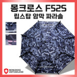 몽크로스 F52S 립스탑 암막 낚시 파라솔 52인치 그늘막 방수 UV차단 밀리터리 DM : 산산레저