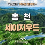 5-6월 홍천 세이지우드CC 1박2일 골프패키지 : 골프여행닷컴 GO매니저
