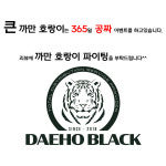 큰까만호랑이 대호블랙 공짜이벤트 참여 : 대호 블랙