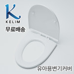 계림 유아용 양변기 C1701용 변기커버 P1701 변기시트 : 영창비앤코