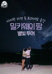 [사이판] 마나가하섬 투어 + 밀키웨이팜 별빛투어 콤보 예약 : 마나가하 예약센터
