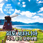 [경남] 거제 외도(해금강+조식)/바람의언덕 + 통영(동피랑마을) 무박여행(일반/리무진 선택) / 서울경기出 : 파랑새투어