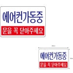 안내 표지 아크릴 에어콘가동중 냉난방중 도어사인 매장 주차장 아크릴표지판 포맥스표지판 : 국민추천샵