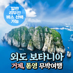 [경남] 거제 외도(해금강+조식)/바람의언덕 + 통영(동피랑마을) 무박여행(일반/리무진 선택) / 서울경기出 : 파랑새투어