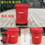 이동식 플라스틱 양동이 바케스 말통 바퀴달린 물통 젓갈 쓰레기통 다용도 레드(20L) : 디레나스토어