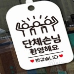 리니상점 단체손님환영해요 알림판 안내판 화이트 매장팻말 완비 가게팻말 안내표지판 : 리니상점A