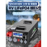 인산철배터리 리튬 캠핑 충전기 태양열 차박 제품 밧테리 1. 12V 150AH (새제품) : 쓰리포인트