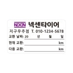 엔진오일교환주기스티커 타이어교체 투명 무점착 티스테이션 스티커 70x40 2000매 : 지구스티커