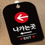 리니상점 나가는곳 EXIT1 좌측 사각안내판 블랙 입구표지판 표지판 화살표 문패걸이 간판 : 리니상점A