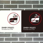 외부음식반입금지5 부착형 정사각 안내판 18x18cm 표지판 실내표찰 표찰 : 샘샘요