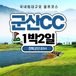 군산cc 전북 골프패키지 36홀 1박2일 전라도 조인 : 우리골프- 골프패키지