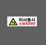 미사용시 스위치차단 w17 3010 산업스티커 15x5cm : BESAMEMUCH0
