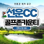 골프존카운티 선운cc 1박2일 전라도 골프패키지 36홀 조인 : 우리골프- 골프패키지