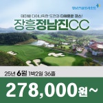 [장흥정남진CC] 25년 6월 1박2일 36홀 골프패키지/전남골프장/장흥골프장 : 꿈에그린여행사