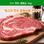 (주)가천린포크 1++한우 꽃등심 1kg (구이/스테이크) : 가천린포크