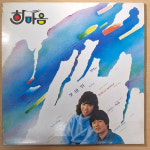 한마음 새노래모음 - 갯바위 / 가슴앓이  엘피 LP (자켓NM+ 음반NM+ ) 가40 : 명랑오디오