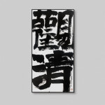 인테리어 액자 신중국 다실 선 장식화 현관 계단 먹 서예화 호텔 유명 벽걸이 그림 : 흐린하늘