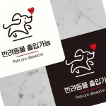 OR2 반려동물출입가능2 부착형 정사각 안내판 15x15cm 업소용안내판 문패 : 온가지샵