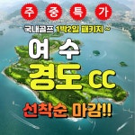2025년 9월 주중 여수 경도 세이지우드CC 1박2일 골프패키지 : 골프여행닷컴 GO매니저