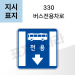 [교통안전표지판] 지시표지,330 버스전용차로,3M 초고휘도 반사지 사용 : 잠깨우는 왕눈이