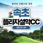 플라자설악cc 1박2일 강원도 속초 골프패키지 36홀 조인 : 우리골프- 골프패키지