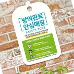 OR2 방역완료안심매장 매일방역 안내표지판 걸이형표지판 알림표지판 : 온가지샵