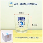 커스텀 주문제작 일반소주잔60ml 이즈백베이직 인쇄 각인 집들이 모임 선물 포켓술잔 : 설마팩토리