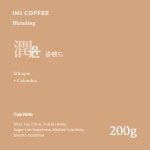 윤(潤)블렌드(200g) : 이미 커피 로스터스