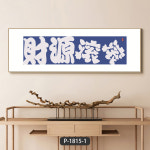 인테리어 액자 공부방 사무실 벽걸이 그림 개성 창의적 거실 배경 벽좋은 의미 서예 수정 : 흐린하늘