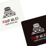 OR2 주말은쉽니다 다음에 부착형 정사각 안내판 18x18cm 음식점안내판 실내표찰 : 온가지샵