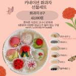 카네이션 화과자 선물세트 8구 부천, 인천, 구로 : 소오다과