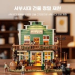 펀홀 F9057 서부개척시대 잡화점 1895pcs : sajamall