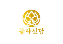 불사신당 맞춤 수제 부적-1:1 기도 입재 : 불사신당 임보살