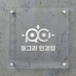 아크릴 다보현판 회사명판 회사간판 주문제작 : 러너스