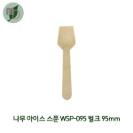 PP 나무 아이스 스푼 WSP-095 벌크포장 95mm 1봉 100개 : 모든 포장