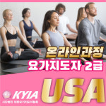 동영상 요가자격증 요가지도자 2급 자격증 취득, 직장인도 편하게 수강 [온라인 요가지도자 2급] : 국제바디교육아카데미